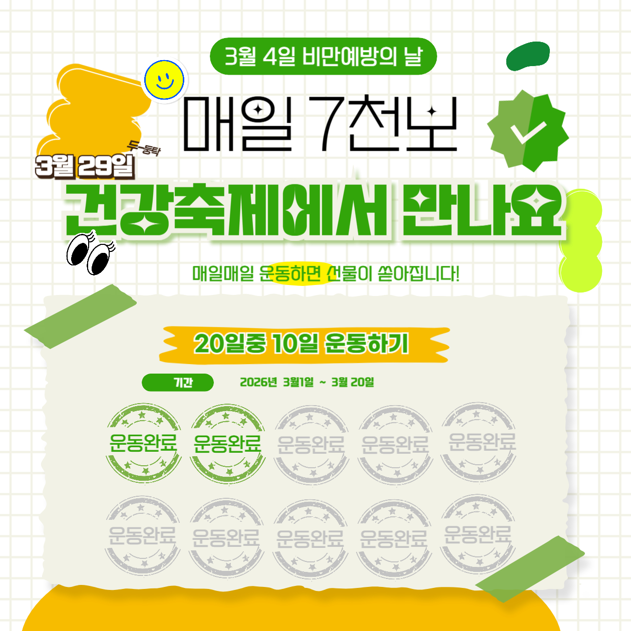 연수구는 구민의 일상 속 걷기 실천을 독려하기 위해 2026년 비만예방의 날 매일 걷기 운동 스탬프 챌린지를 3월 20일까지 운영한다